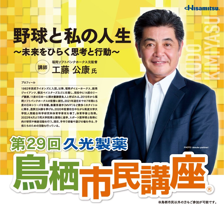 第29回久光製薬鳥栖市民講座 野球と私の人生~未来をひらく思考と行動~ 講師/福岡ソフトバンクホークス元監督 工藤公康氏